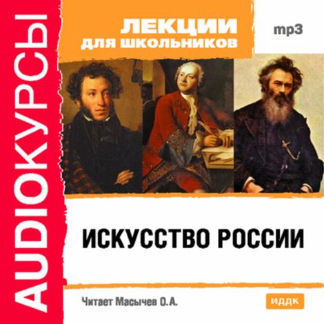 Аудиокнига «Искусство России – Олег Масычев»