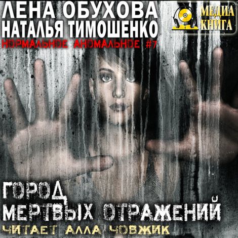 Аудиокнига «Город мертвых отражений – Лена Обухова, Наталья Тимошенко»