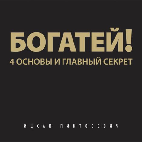 Аудиокнига «Богатей! 4 основы и главный секрет – Ицхак Пинтосевич»