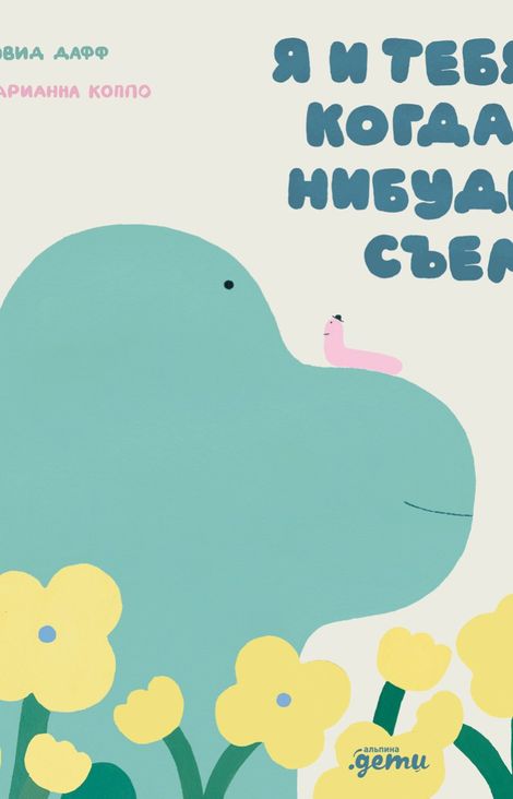 Книга «Я и тебя когда-нибудь съем – Дэвид Дафф, Марианна Коппо»
