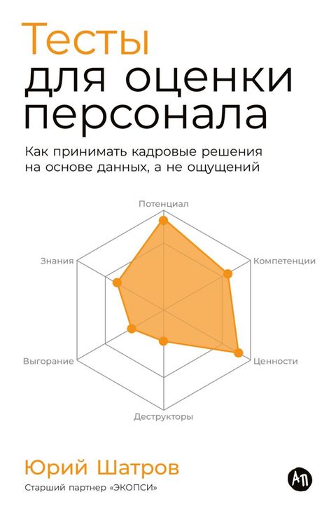 Книга «Тесты для оценки персонала. Как принимать кадровые решения на основе данных, а не ощущений – Юрий Шатров»