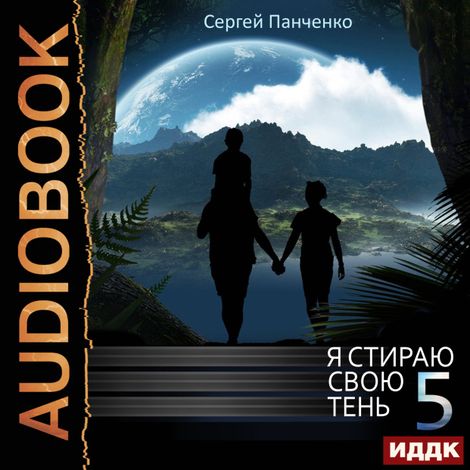 Аудиокнига «Я стираю свою тень. Книга 5 – Сергей Панченко»
