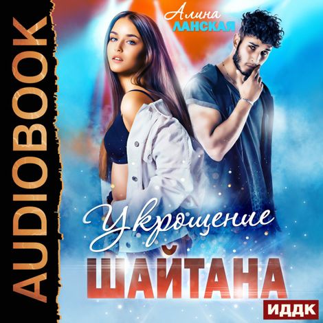 Аудиокнига «Укрощение Шайтана – Алина Ланская»