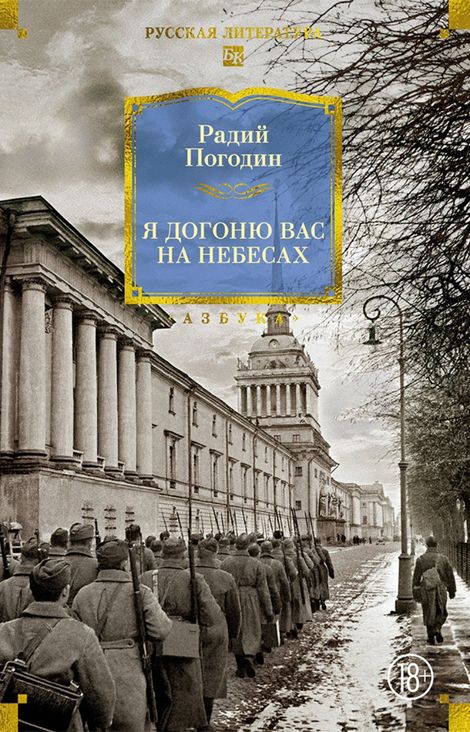 Книга «Я догоню вас на небесах – Радий Погодин»