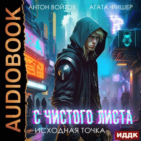 Аудиокнига «С чистого листа. Книга 1. Исходная точка – Антон Войтов, Агата Фишер»