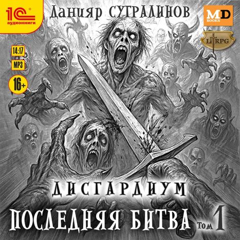 Аудиокнига «Дисгардиум. Последняя битва. Том 1 – Данияр Сугралинов»