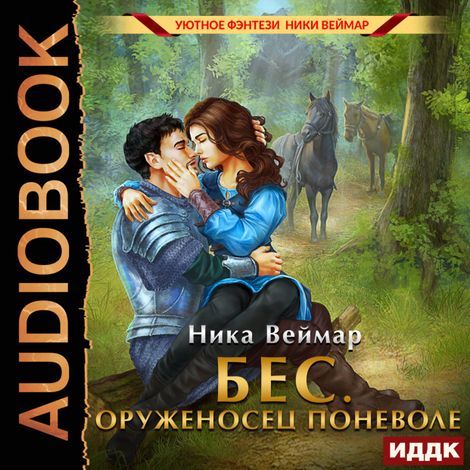 Аудиокнига «Бес. Оруженосец поневоле – Ника Веймар»