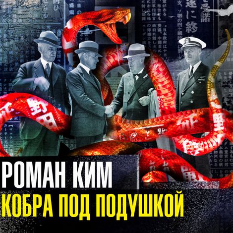 Аудиокнига «Кобра под подушкой – Роман Ким»