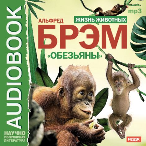 Аудиокнига «Жизнь животных. Обезьяны – Альфред Эдмунд Брем»