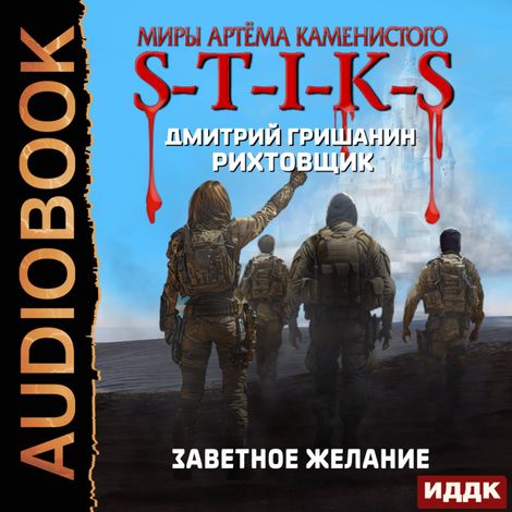 Аудиокнига «Миры Артёма Каменистого. S-T-I-K-S. Рихтовщик. Книга 10. Заветное желание – Дмитрий Гришанин»