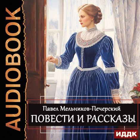 Аудиокнига «Повести и рассказы – Павел Мельников-Печерский»