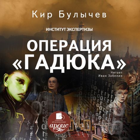 Аудиокнига «Операция «Гадюка» – Кир Булычев»