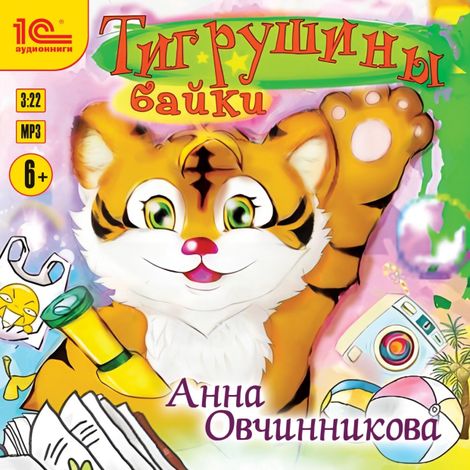 Аудиокнига «Тигрушины байки – Анна Овчинникова»
