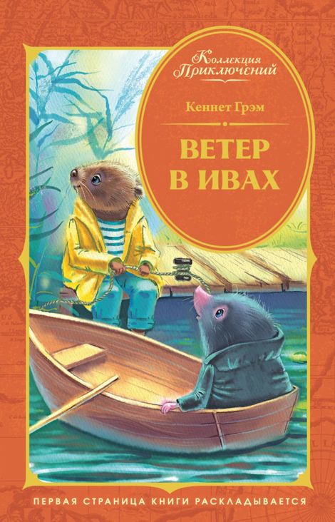 Книга «Ветер в ивах – Кеннет Грэм»