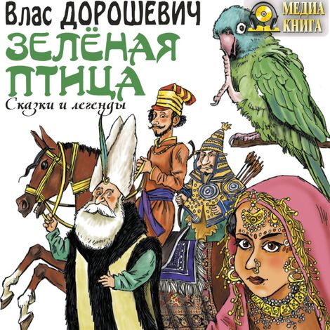 Аудиокнига «Зелёная птица. Сказки и легенды – Влас Дорошевич»