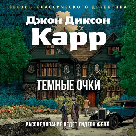 Аудиокнига «Темные очки – Джон Диксон Карр»