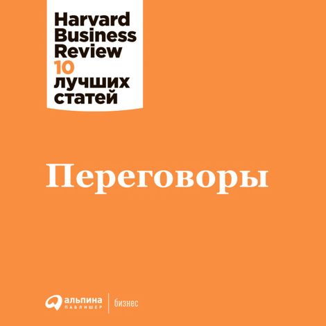 Аудиокнига «Переговоры – Harvard Business Review»