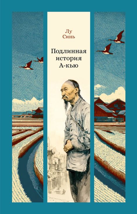 Книга «Подлинная история А-кью – Лу Синь»