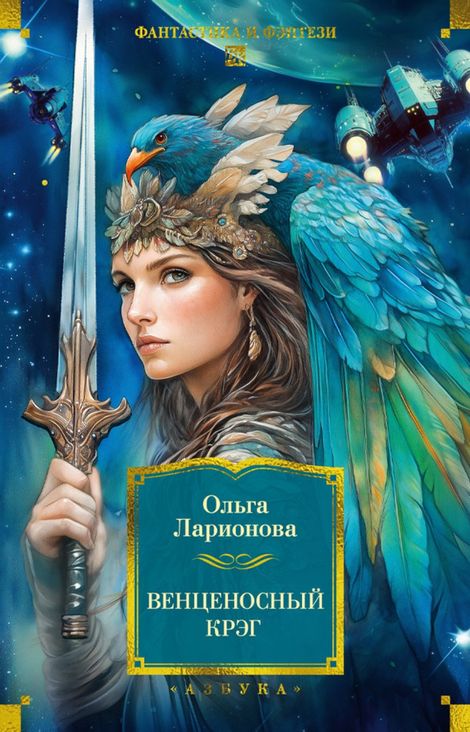 Книга «Венценосный Крэг – Ольга Ларионова»