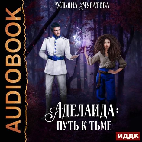 Аудиокнига «Аделаида. Книга 1. Путь к Тьме – Ульяна Муратова»