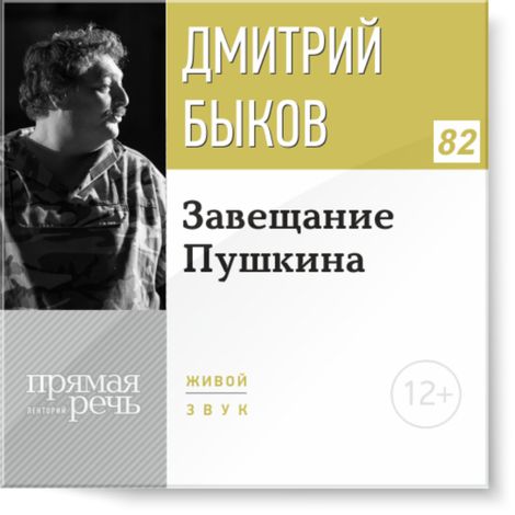 Аудиокнига «Завещание Пушкина – Дмитрий Быков»