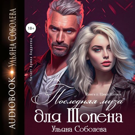 Аудиокнига «Последняя муза для Шопена – Ульяна Соболева»
