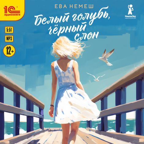 Аудиокнига «Белый голубь, чёрный слон – Ева Немеш»