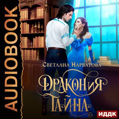 Аудиокнига «ДРАКОНиЯ тайна – Светлана Нарватова»