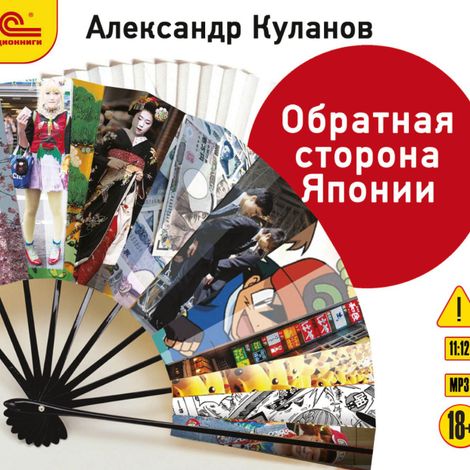 Аудиокнига «Обратная сторона Японии – Александр Куланов»