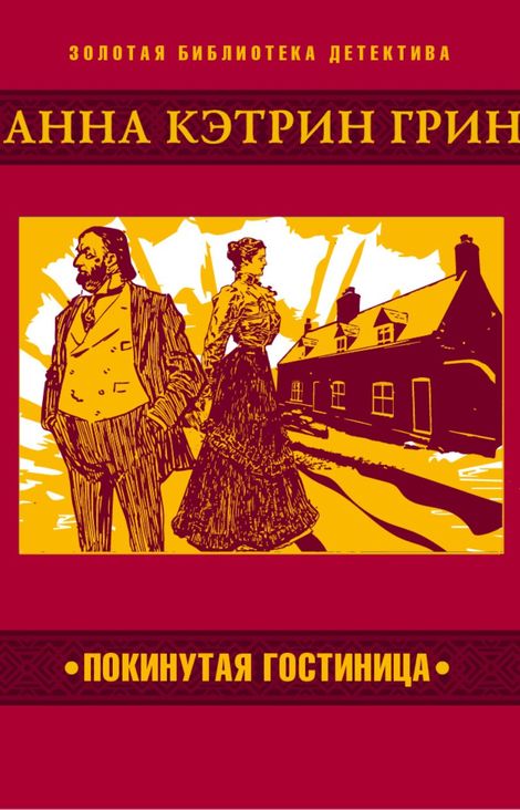 Книга «Покинутая гостиница – Анна Кэтрин Грин»