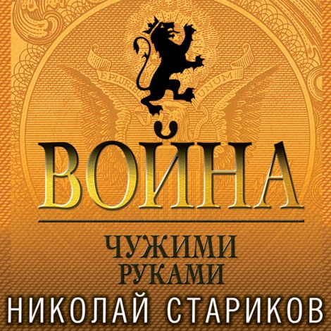 Аудиокнига «Война. Чужими руками – Николай Стариков»