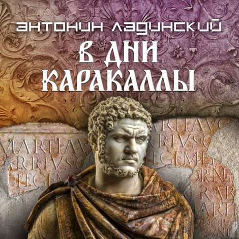 Аудиокнига «В дни Каракаллы – Антонин Ладинский»