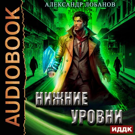 Аудиокнига «Мир Веры. Книга 3. Нижние уровни – Александр Лобанов»