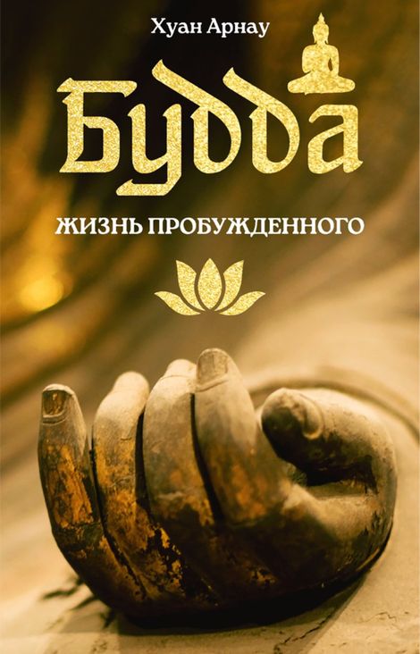 Книга «Будда. Жизнь пробужденного – Хуан Арнау»