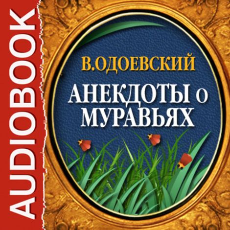 Аудиокнига «Анекдоты о муравьях – Владимир Одоевский»