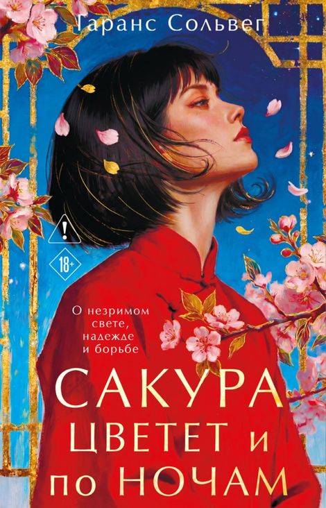 Книга «Сакура цветет и по ночам – Гаранс Сольвег»