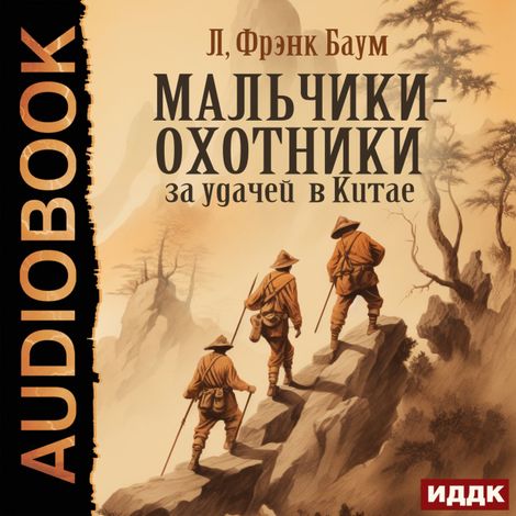 Аудиокнига «Мальчики-охотники за удачей в Китае – Фрэнк Лаймен Баум»
