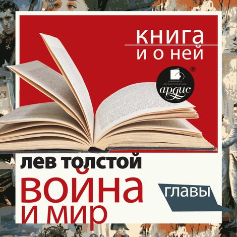 Аудиокнига «Война и мир. Главы + Книга и о ней – Лев Толстой»