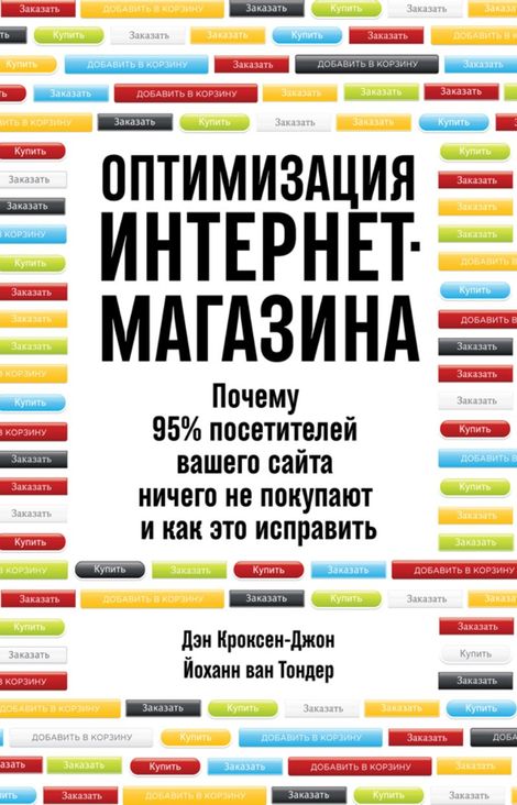 Книга «Оптимизация интернет-магазина – Дэн Кроксен-Джон, Йоханн ван Тондер»