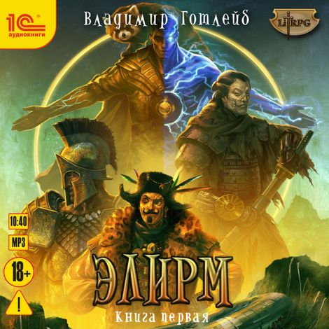 Аудиокнига «Элирм. Книга 1 – Владимир Готлейб»