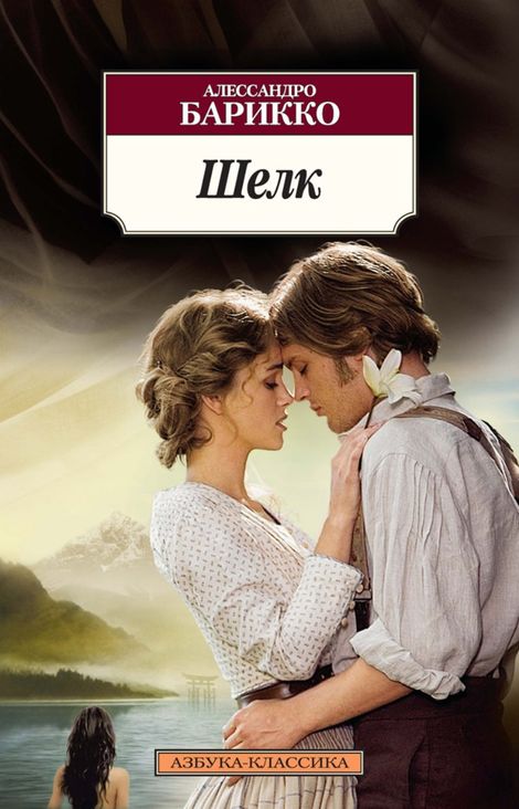 Книга «Шелк – Алессандро Барикко»