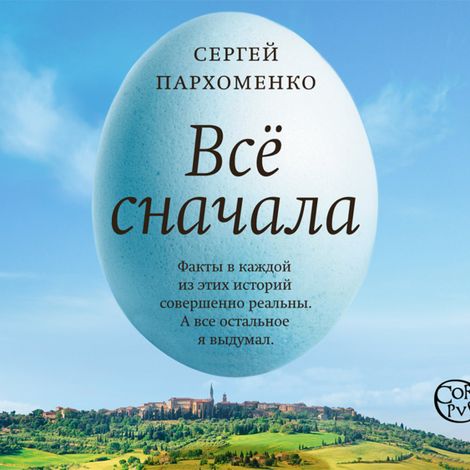 Аудиокнига «Всё сначала – Сергей Пархоменко»