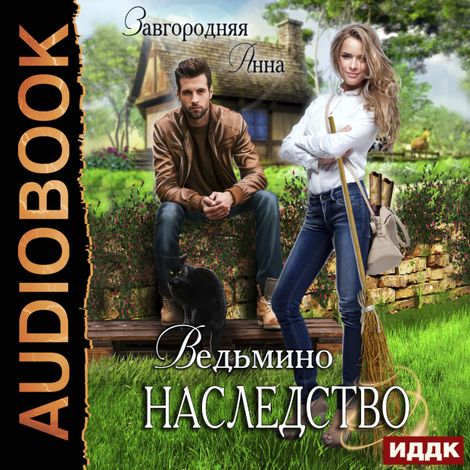 Аудиокнига «Ведьмино наследство – Анна Завгородняя»