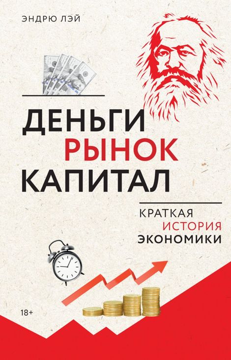 Книга «Деньги, рынок, капитал. Краткая история экономики – Эндрю Лэй»