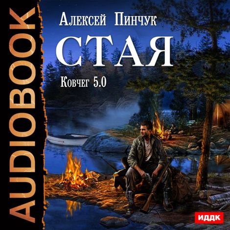 Аудиокнига «Ковчег 5.0. Стая. Книга 1 – Алексей Пинчук»