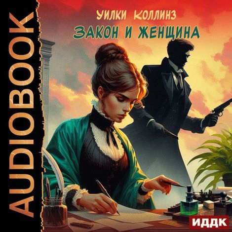 Аудиокнига «Закон и женщина – Уильям Уилки Коллинз»