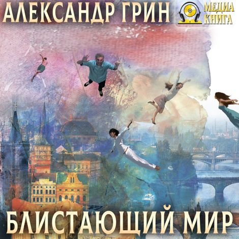 Аудиокнига «Блистающий мир – Александр Грин»