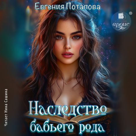 Аудиокнига «Наследство бабьего рода – Евгения Потапова»
