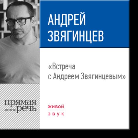 Аудиокнига «Встреча с Андреем Звягинцевым – Андрей Звягинцев»