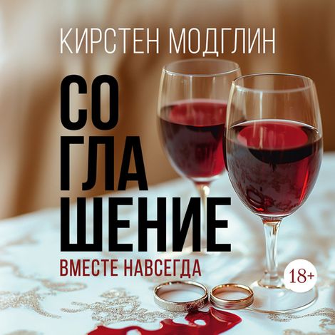 Аудиокнига «Соглашение – Кирстен Модглин»